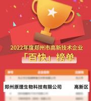 喜报！原理科技荣获2022年郑州市高新技术“百快”企业殊荣