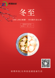 【冬至】天时人事日相催 冬至阳生春又来