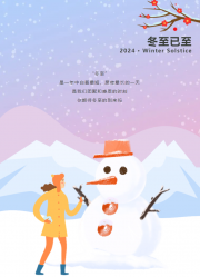 【冬至】冬至欢聚 共享温情