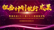 【担当 计划 执行 成果】原理科技2023年终总结暨2024新春联欢会圆满举行