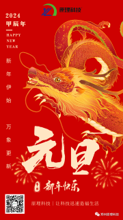【元旦】原理科技祝您新年快乐、龙马精神
