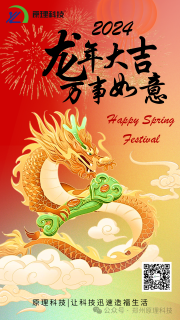 【龙年大吉】原理科技祝您新年快乐 豫立亨通！
