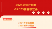 【破局 激发 迭代】原理科技​2024总结计划会&2025新春联欢会圆满举行
