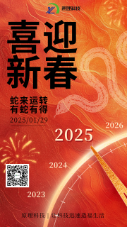 【喜迎新春】原理科技祝您新春快乐 “蛇”来运转！