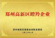 【喜讯】 原理科技入选郑州高新区瞪羚企业
