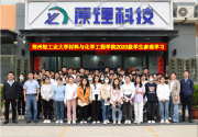 【深入校企合作，感受原理面貌】郑州轻工业大学材料与化学工程学院师生一行莅临原理科技参观实践
