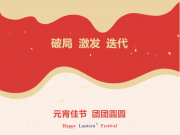 【元宵佳节】原理科技祝大家元宵节快乐！
