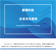 【企业文化】原理科技开展年度企业文化宣讲
