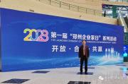 【郑州企业家日】原理科技参加首届“郑州企业家日”系列活动